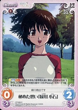 [C] OT-006 秘めた思い「縁川 小石」