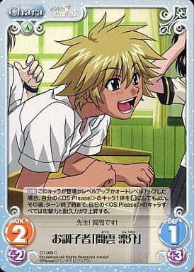 [C] OT-009 お調子者「間雲 漂介」