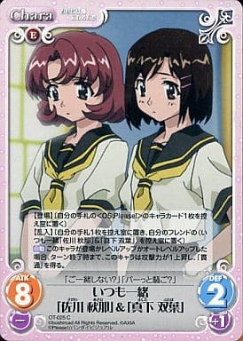[C] OT-025 いつも一緒「佐川 秋那」「真下...