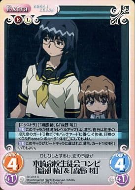 [C] OT-031 木崎高校生徒会コンビ「織部 椿...
