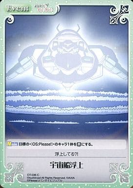 [C] OT-036 宇宙船浮上