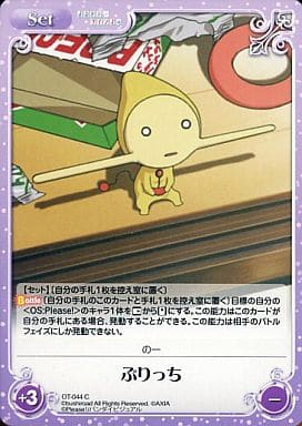 [C] OT-044 ぷりっち
