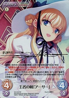 [SP] ES-010 王者の剣「アーサー」(サイン入り)