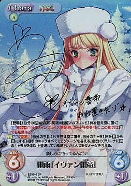 [SP] ES-044 雷雨「イヴァン雷帝」(サイン入り)