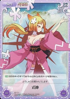 [T] ES-T17 式神