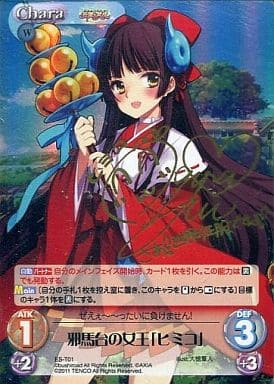 [S-T] ES-T01 邪馬台の女王「ヒミコ」(サイン入り)