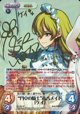 [SP] ES-105 “円卓の騎士”毒舌メイド「ケイ」...
