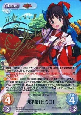 [SP] ES-149 辺津鏡「ヒミコ」(サイン入り)