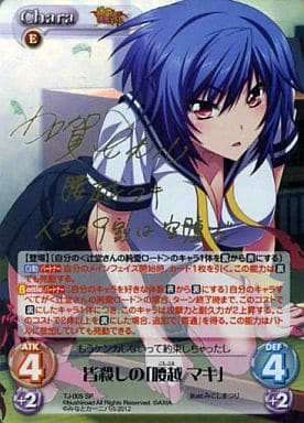 [SP] TJ-005 皆殺しの「腰越 マキ」(サイン入り)