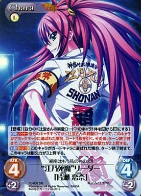 [SR] TJ-003 “江乃死魔”リーダー「片瀬 恋奈」