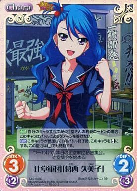 [SC] TJ-013 辻堂軍団「葛西 久美子」