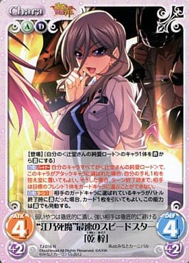 [R] TJ-016 “江乃死魔”最速のスピードスター...