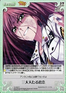 [R] TJ-040 三大天たる恋奈