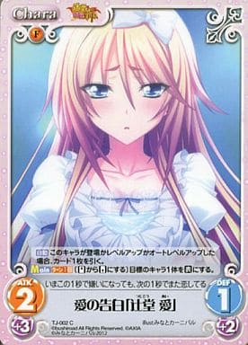 [C] TJ-002 愛の告白「辻堂 愛」