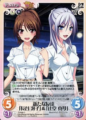 [C] TJ-030 新たな友達「長谷 冴子」「辻堂...