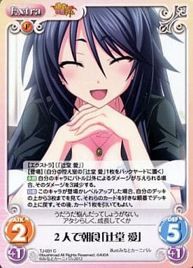 [C] TJ-031 2人で朝食「辻堂 愛」
