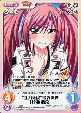 [C] TJ-032 “江乃死魔”最終決戦「片瀬 恋奈」