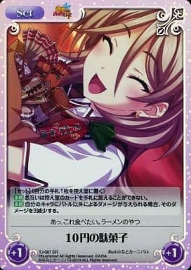 [SR] TJ-087 10円の駄菓子
