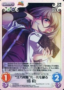 [SC] TJ-053 “江乃死魔”ルールを破る「乾 梓」