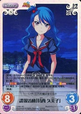 [SC] TJ-061 諜報活動「葛西 久美子」
