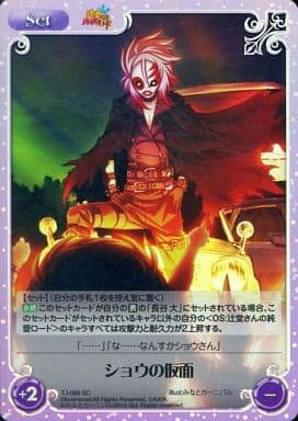 [SC] TJ-088 ショウの仮面