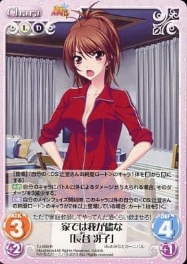 [R] TJ-059 家では我が儘な「長谷 冴子」