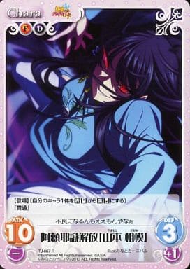 [R] TJ-067 阿頼耶識解放「山本 相模」