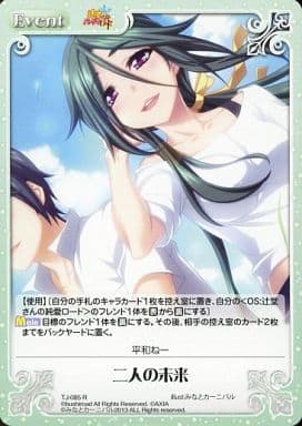 [R] TJ-085 二人の未来