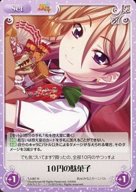 [R] TJ-087 10円の駄菓子