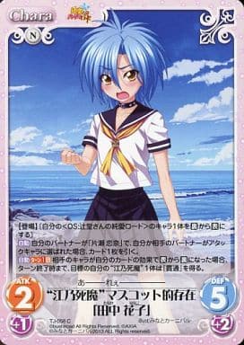 [C] TJ-058 “江乃死魔”マスコット的存在「田...