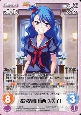 [C] TJ-061 諜報活動「葛西 久美子」