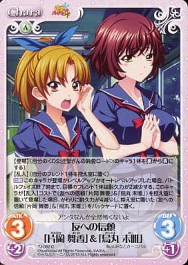 [C] TJ-062 友への信頼「片岡 舞香」「烏丸...