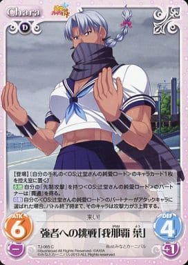 [C] TJ-065 強者への挑戦「我那覇 葉」