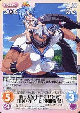 [C] TJ-073 助っ人参上!“江乃死魔”「田中 花...