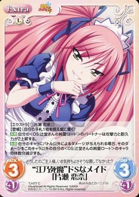 [C] TJ-077 “江乃死魔”ドSなメイド「片瀬 恋...