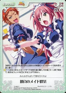 [C] TJ-082 勝負のメイド喫茶