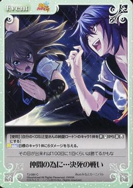 [C] TJ-084 仲間の為に・・・決死の戦い