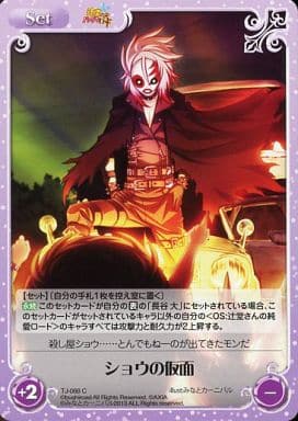 [C] TJ-088 ショウの仮面