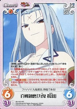 [RR] MJ-043 百戦錬磨「九鬼揚羽」