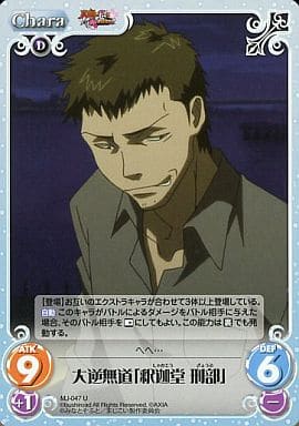 [U] MJ-047 大逆無道「釈迦堂刑部」