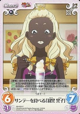 [C] MJ-033 サンデーを食べる「羽黒黒子」