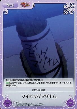 [T] MJ-T17 マイビッグマグナム