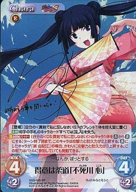 [SP] MJS-005 得意は柔道「不死川 心」(サイン入り)
