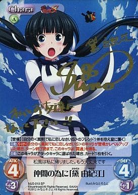 [SP] MJS-019 仲間の為に「黛 由紀江」(サイン入り)