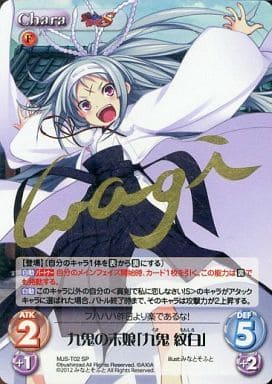 [SP] MJS-T02 九鬼の末娘「九鬼 紋白」(サイン入り)