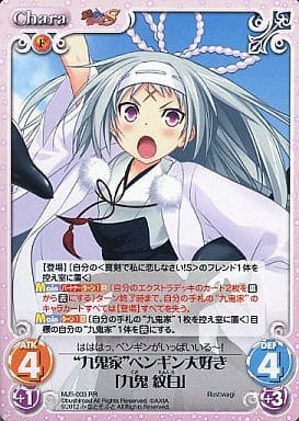 [RR] MJS-003 “九鬼家”ペンギン大好き「九鬼紋...