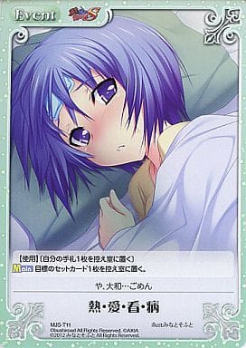 [T] MJS-T11 熱・愛・看・病