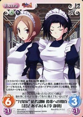 [U] MJA-055 “九鬼家”従者部隊 後輩への期待...