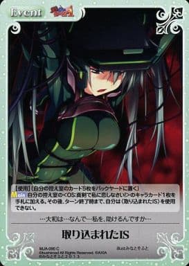 [C] MJA-090 取り込まれたIS