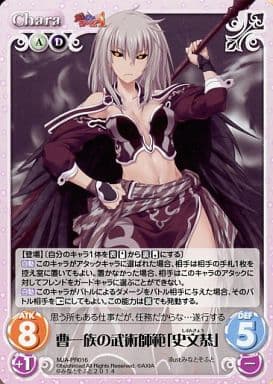 [PR] MJA-PR016 曹一族の武術師範「史文恭」